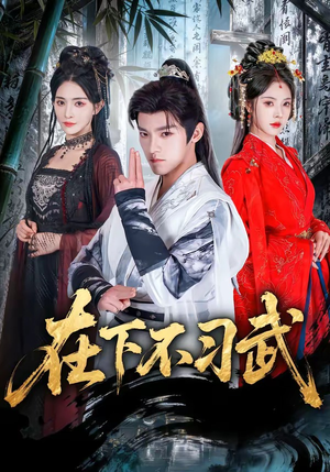 在下不习武（60集）在线看到大结局