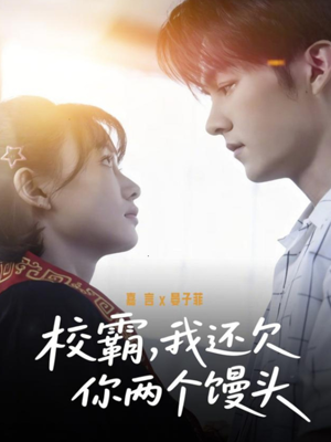 校霸，我还欠你两个馒头（60集）精彩短剧片段