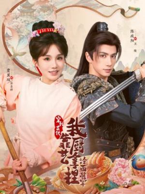 将军，这顿管够（63集）爆款短剧抢先看