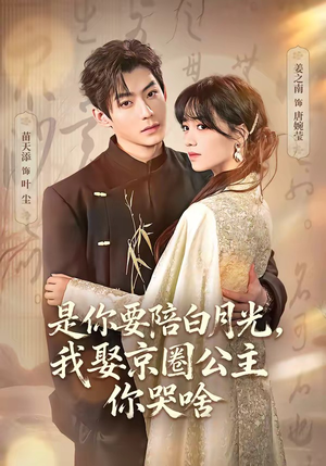 是你要陪白月光，我娶京圈公主你哭啥（73集）短剧中追到爽