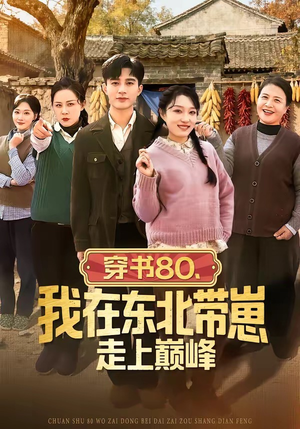 穿书80，我在东北带崽走上巅峰（99集）温柔追捕短剧