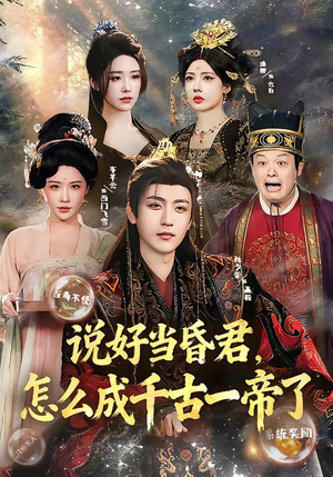 说好当昏君，怎么成千古一帝了（97集）原创精彩短剧