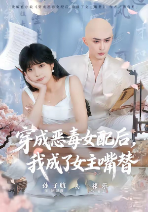 穿成恶毒女配后，我成了女主嘴替（80集）短剧追不停