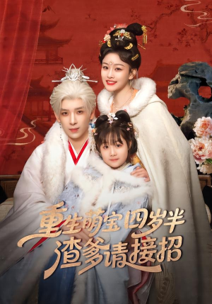 重生萌宝四岁半，渣爹请接招（76集）女主谁演的