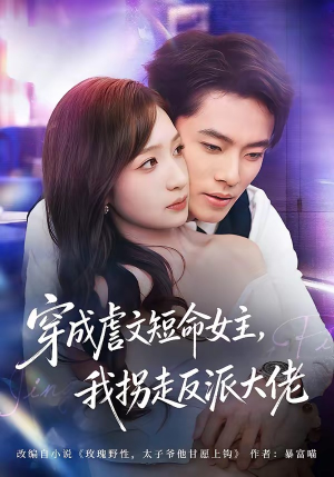 穿成虐文短命女主，我拐走反派大佬（80集）短剧排行榜