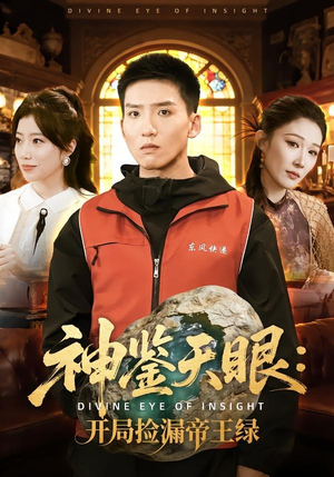 神鉴天眼：开局捡漏帝王绿（80集）最热短剧抢先看