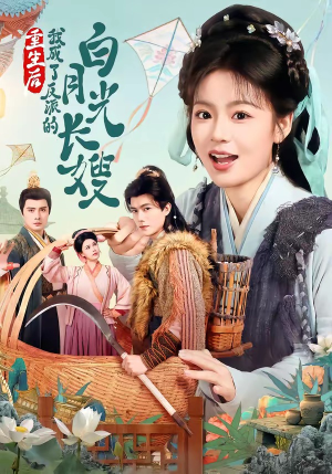 重生后，我成了反派的白月光长嫂（67集）百亿短剧抢先看