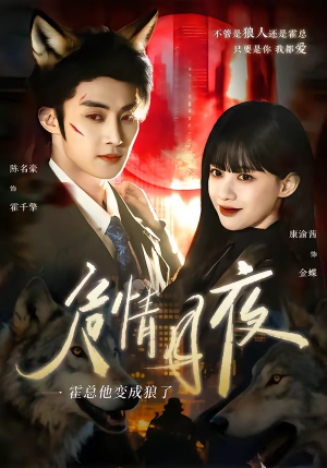 危情月夜：霍总他变成狼了（70集）短剧精彩绝伦