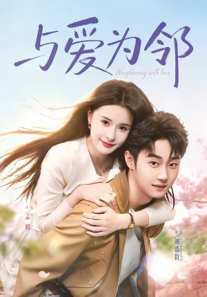 与爱为邻（80集）追短剧看全集