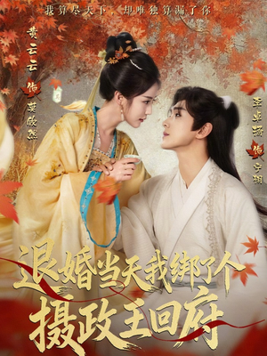 退婚当天我绑了个摄政王回府（63集）这短剧太好看了
