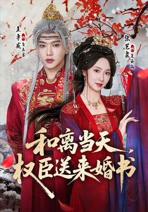 和离当天，权臣送来婚书（71集）看到大结局