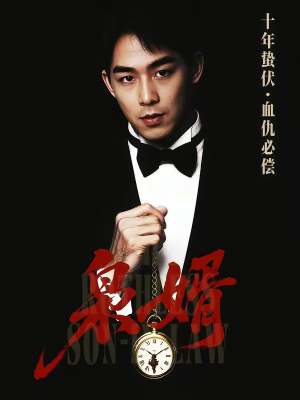 枭婿（62集）温柔追捕短剧