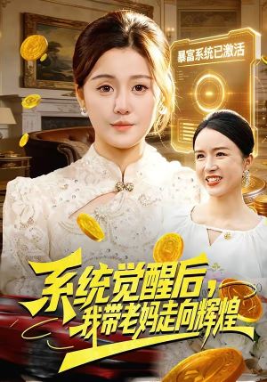 系统觉醒后，我带老妈走向辉煌（107集）短剧全集大结局