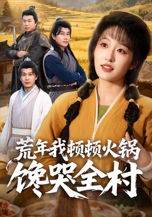 荒年我顿顿火锅馋哭全村（69集）全集一次看完