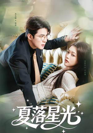 夏落星光（53集）短剧免费看