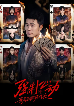 强制心动：开局匹配死对头（30集）精彩短剧来袭