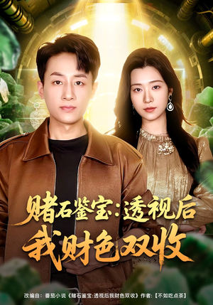 赌石鉴宝：透视后我财色双收（78集）高分推荐免费看