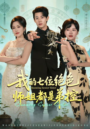 我的七位绝色师姐都是弟控（78集）超火热门短剧