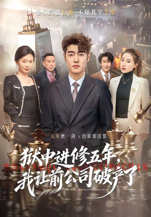 狱中进修五年，我让前公司破产了（40集）最新热门短剧