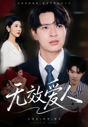 无效爱人（75集）短剧太上头了