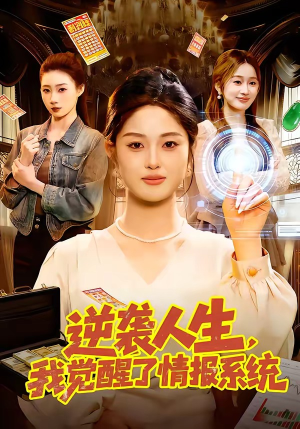 逆袭人生，我觉醒了情报系统（109集）在哪个平台看
