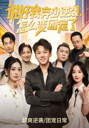 说好我弃少逆袭，怎么变团宠了（76集）简直不要太好看