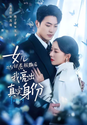 女儿满分试卷被撕后，我亮出真实身份（71集）分享热门短剧