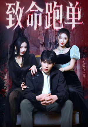 致命跑单（62集）短剧排行榜