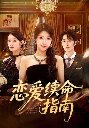 恋爱续命指南（67集）热门短剧抢先