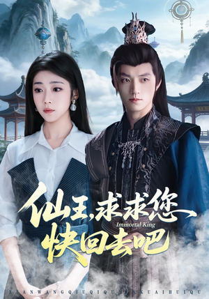 仙王，求求您快回去吧（60集）短剧后续更精彩