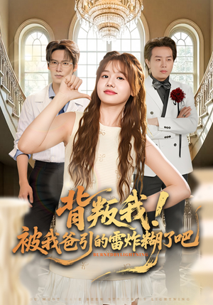 背叛我！被我爸引的雷炸糊了吧（73集）无需会员轻松看