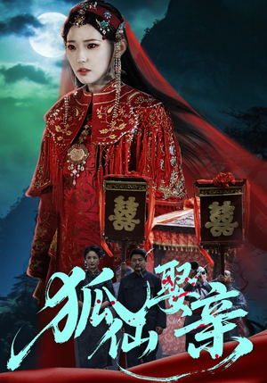 狐仙娶亲（74集）追短剧太上头了