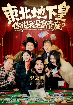 东北地下皇，你说我是窝囊废（72集）短剧太精彩