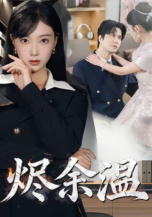 烬余温（61集）全集