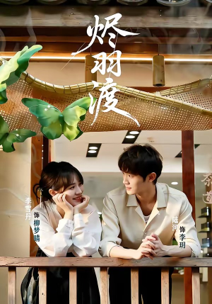 烬羽渡（50集）免费短剧全集看