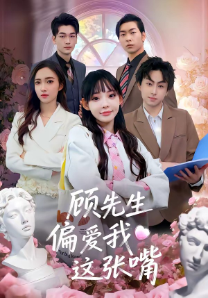 顾先生偏爱我这张嘴（41集）短剧推荐上热门