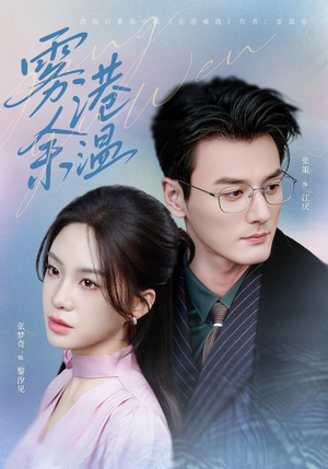 雾港余温（79集）短剧介绍