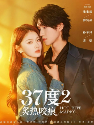 37度2炙热咬痕（70集）短剧推荐来了