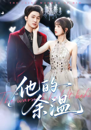 他的余温（100集）看到大结局