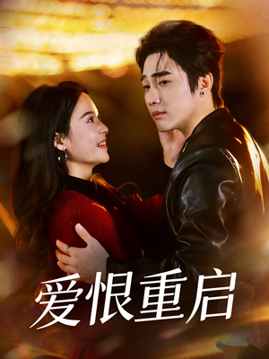 爱恨重启（81集）精彩短剧追不停