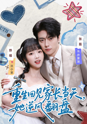 重生回见家长当天，她逆风翻盘（84集）最新上映的短剧