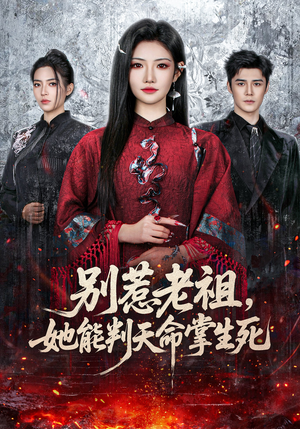 别惹老祖，她能判天命掌生死（60集）短剧更新抢先看