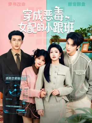 穿成恶毒女配的小跟班（80集）热门短剧榜单