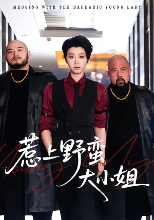 惹上野蛮大小姐（100集）好看的短剧推荐