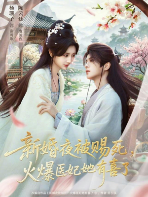 新婚夜被赐死，火爆医妃她有喜了（61集）爆款短剧一起追
