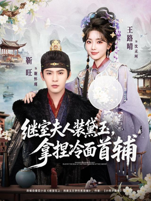 继室夫人装黛玉，拿捏冷面首辅（81集）热门短剧分享