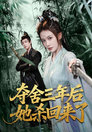 夺舍三年后她杀回来了（70集）高分佳作免费看