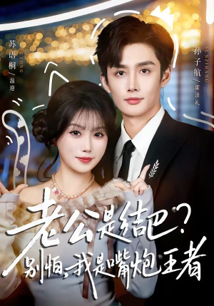 老公是结巴？别怕，我是嘴炮王者（82集）在哪个平台看好