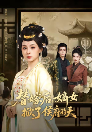 替嫁后，嫡女掀了侯府的天（60集）精彩短剧追不停