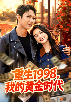 重生1998，我的黄金时代（103集）短剧精彩不断